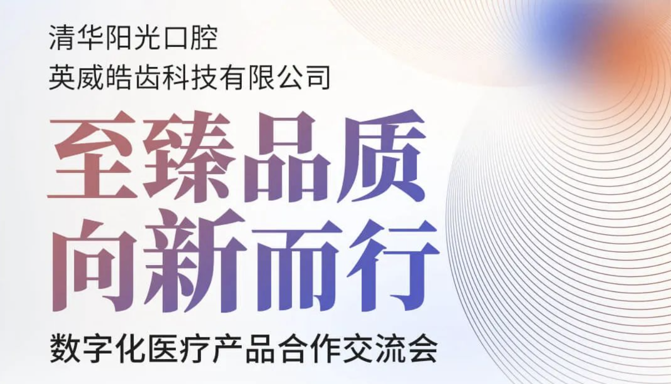 英威皓齿荣获多项技术专利，推动口腔医疗行业数字化发展