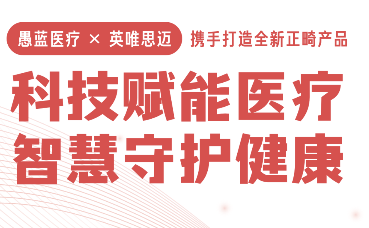 英威皓齿携手愚蓝医疗，共启数字化口腔正畸新征程