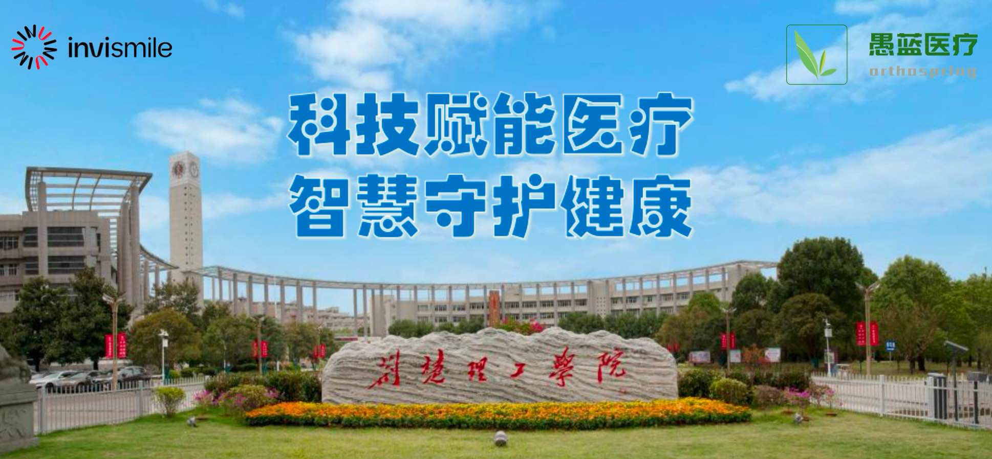 共探口腔正畸新前沿！英唯思迈携手愚蓝医疗走进荆楚理工